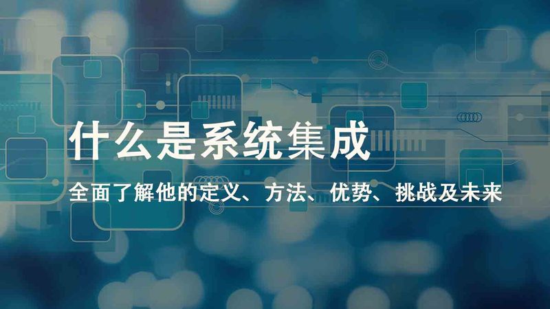 深圳系统集成资质标准要求全解析